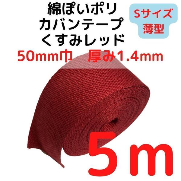 カバンテープ50mm(S)くすみレッド5M綿ぽいポリ【KTS50R5】①