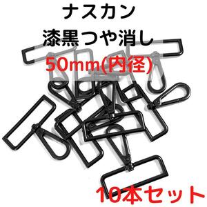 ナスカン 50mm 漆黒つや消し 10本セット【NK50M10】