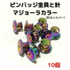 高級ピンバッジ金具留め具と針　マジョーラカラー10個【PT10M】