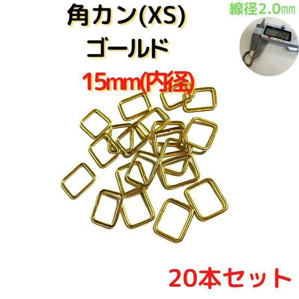 角カン(XS)15mmゴールド20個【KKXS15G20】