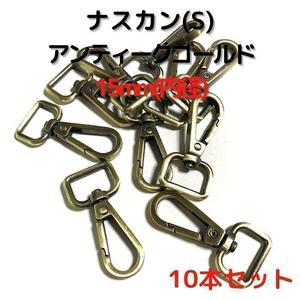 ナスカン(S) 15mm アンティークゴールド10本セット【NKS15A10】⑬