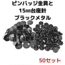 ピンバッジ金具と15mm台針50セット【P15B50】ブラックメタル留め具_画像1