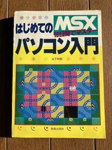 はじめてのMSX　10日間でマスター　パソコン入門　著者山下利秋　新星出版社　古本　資料集_画像1