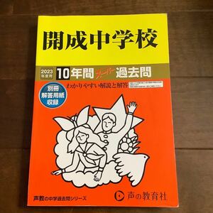 開成中学校 2023年度用 10年間スーパー過去問　声の教育社