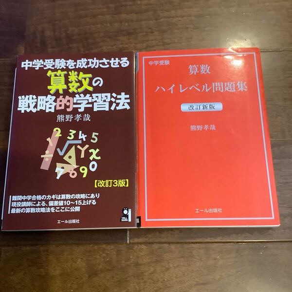 中学受験を成功させる算数の戦略的学習法 改訂３版　算数ハイレベル問題集　熊野孝哉