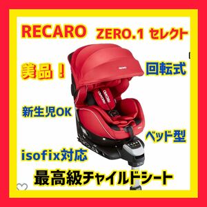 【美品】レカロ チャイルドシート ゼロワンセレクトisofix レッド