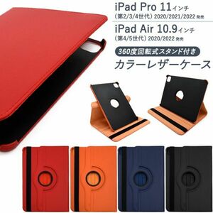 iPad Pro 11インチ （第2世代/第3世代/第4世代） iPad Airアイパッド Air Pro レザー 回転式 iPad用の手帳型ケース。