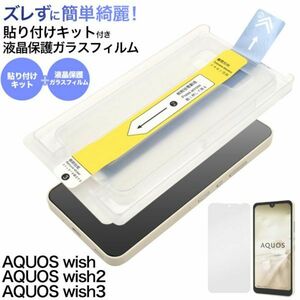 AQUOS wish/AQUOS wish2/AQUOS wish3用 貼り付けキット付き液晶保護ガラスフィルムSHG06 (au) A103SH (SoftBank)SH-M20 (SIMフリー)