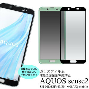 aquos 全画面ガード AQUOS sense2 SH-01L SHV43 SH-M08 液晶 保護ガラス フィルム
