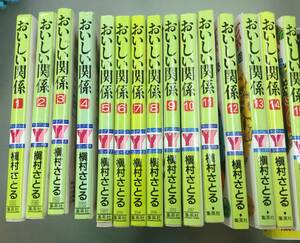 おいしい関係 槇村さとる１５冊