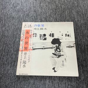 LP-006 井上陽水 氷の世界 帯付き LP 星勝 ニック・ハリスン 小椋佳 長谷邦夫 RCサクセション 忌野清志郎 参加 和モノAtoZ 昭和歌謡