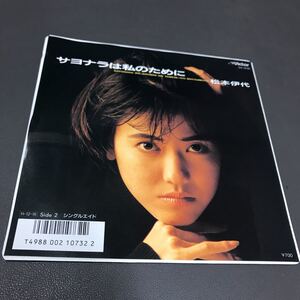 201201 松本 伊代 サヨナラは私のために シングルエイド 川村真澄 林哲司 船山基紀 和モノ AtoZ 昭和歌謡 レコード