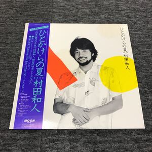 LP-005 村田和人 ひとかけらの夏 LP 山下達郎 椎名和夫 安藤芳彦 中野新哉 竹内まりや ALFA MOON Records city pop 和モノAtoZ 昭和歌謡