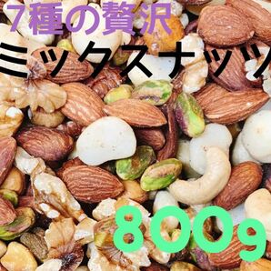 ★限定セール★7種の贅沢なミックスナッツ 800g 素焼きアーモンド クルミ カシューナッツ