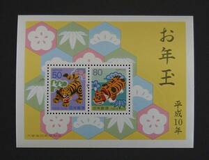 お年玉年賀郵便切手小型シート　平成10年（1998年）50円・80円 