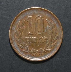 ☆10円硬貨　昭和49年