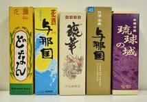 ★2201★未開栓 花酒 泡盛 スピリッツ 5本セット どなん 与那国 琉華 琉球の城 600ml 720ml 60度 43度 25度 【同梱不可】_画像10