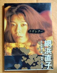 「ラヴレター」　網浜直子　写真集　1994年　撮影　山岸伸　ゆうパケットポスト送料無料