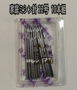 10本セット 家庭用ミシン針 22号 HA 140/22