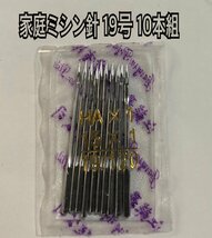 10本セット 家庭用ミシン針 19号 HA 120/19_画像1