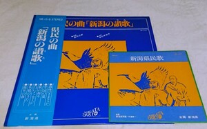 LP レコード「県民の曲 新潟の讃歌」EP レコード「新潟県民歌」岩河三郎 中村千栄子 新潟県 委託盤 自主制作盤 和モノ