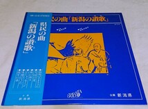 LP レコード「県民の曲 新潟の讃歌」EP レコード「新潟県民歌」岩河三郎 中村千栄子 新潟県 委託盤 自主制作盤 和モノ_画像2