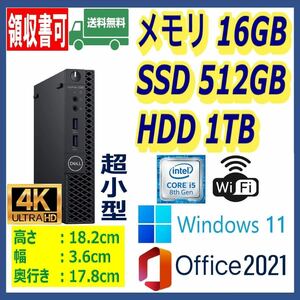 ★DELL★超小型★超高速 i5-8500T/新品SSD(M.2)512GB+大容量HDD1TB/大容量16GBメモリ/Wi-Fi(無線)/HDMI/DP/Windows 11/MS Office 2021★