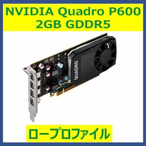 ★動作良好品★NVIDIA Quadro P600 2GB GDDR5★ロープロファイル★⑥