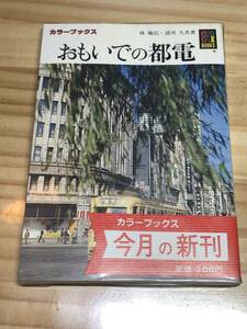 カラーブックス712　おもいでの都電