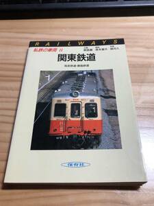 私鉄の車両8 関東鉄道・筑波鉄道・鹿島鉄道 昭和60年9月25日発行
