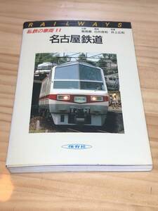 私鉄の車両11 名古屋鉄道 保育社 昭和60年12月25日発行