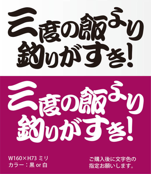 釣りステッカー 「三度の飯より釣りが好き」