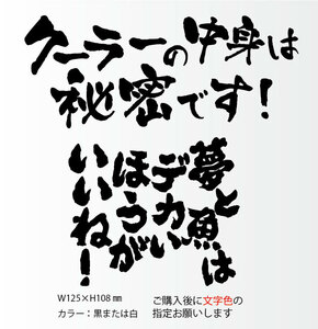 釣りステッカー 「夢と魚　クーラーの中身　2枚セット」