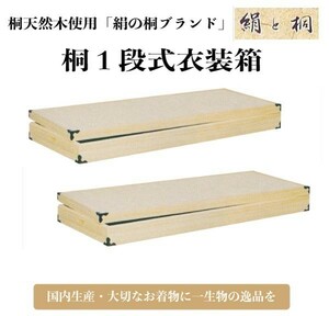 国内生産 桐 衣装箱 ２個セット 桐たんす ki-602w 衣装ケース 代引き不可