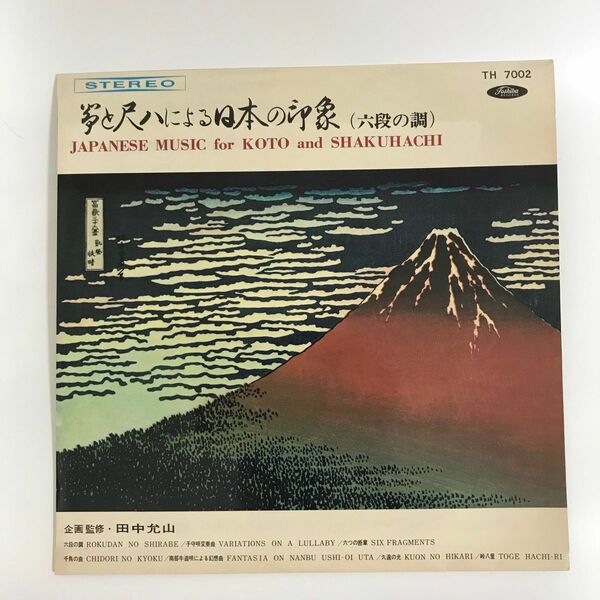 お琴 レコード 琴と尺八による日本の印象/六段の調他