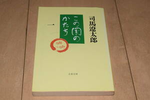 文春文庫「この国のかたち １ 1986～1987」司馬遼太郎 文藝春秋 