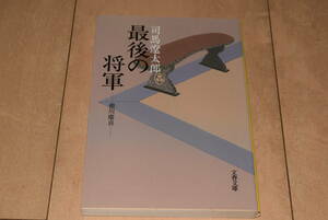 文春文庫「最後の将軍 徳川慶喜」司馬遼太郎 文藝春秋 新装版