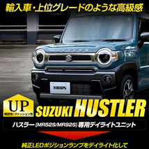 ハスラー MR52S/MR92S 車種専用設計 デイライトユニット スズキ SUZUKI HUSTLER アクセサリー ドレスアップ パーツ_画像2