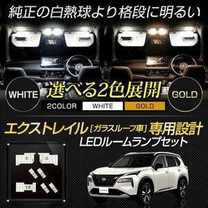 【訳あり品】 T33 エクストレイル ガラスルーフ車 専用 LED ルームランプ セット ホワイト 室内灯 サンルーフ 明るさ調整 日産 送料無料!