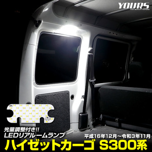 ダイハツ ハイゼット カーゴ S300系 専用 LED リアルームランプ HIJET S320V S330V S321V S331V 室内灯 明るさ調整