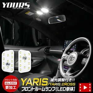 トヨタ ヤリスクロス ヤリス専用 純正LED フロント ルームランプ LED単体・フロントのみ ドレスアップ 内装 室内灯