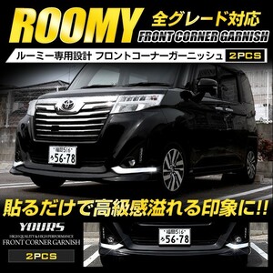 ルーミー ROOMY 前期 専用 メッキパーツ フロントコーナーガーニッシュ 2PCS アクセサリー ドレスアップ