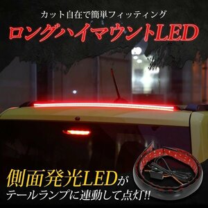 ◇訳あり◇　汎用　LED　リアスポイラーライト　テープライト　(ブラック)　送料無料!