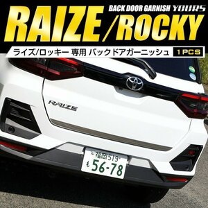 【訳あり品】 ライズ RAIZE / ロッキー ROCKY 専用　バックドアガーニッシュ　1PCS メッキ カバー カスタム パーツ アクセサリー 送料無料!