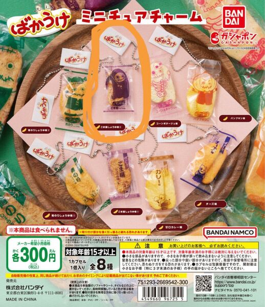 ばかうけ ミニチュアチャーム ごま揚しょうゆ味②