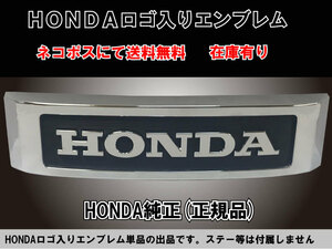 ●送料無料★HONDA 純正★フロント/フォーク/ステム/エンブレム/メッキ/三又(大)ホンダ/61401-MC9-670★シャリー/モンキー/ダックス/CB400F