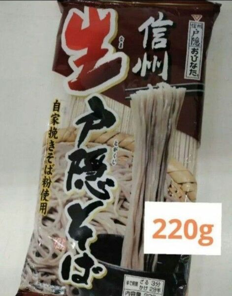 220g／1袋　信州　生戸隠そば　おびなた　戸隠蕎麦　信州蕎麦