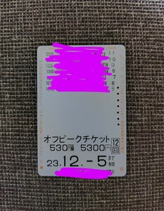 近鉄 オフピークチケット 530円区間5回分 近鉄回数券カード