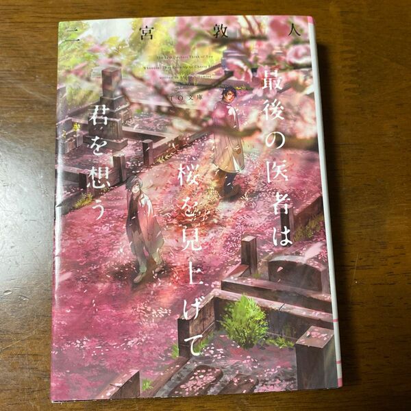 最後の医者は桜を見上げて君を想う （ＴＯ文庫　に１－５） 二宮敦人／著