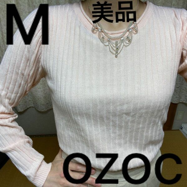 美品　レディース　リブニット　長袖ニット　薄手　OZOC Mサイズ ピンク色
